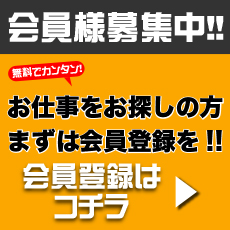 お仕事をお探しの方へまずは無料会員登録を！会員登録はこちら