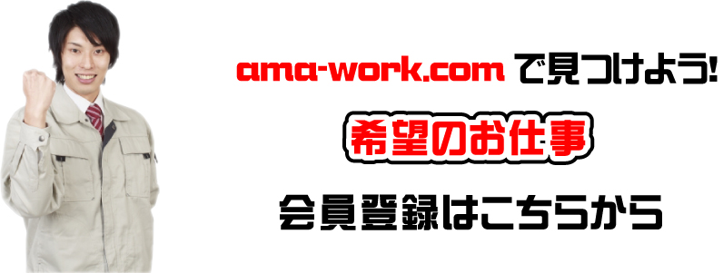 ama-work.comで見つけよう！希望のお仕事