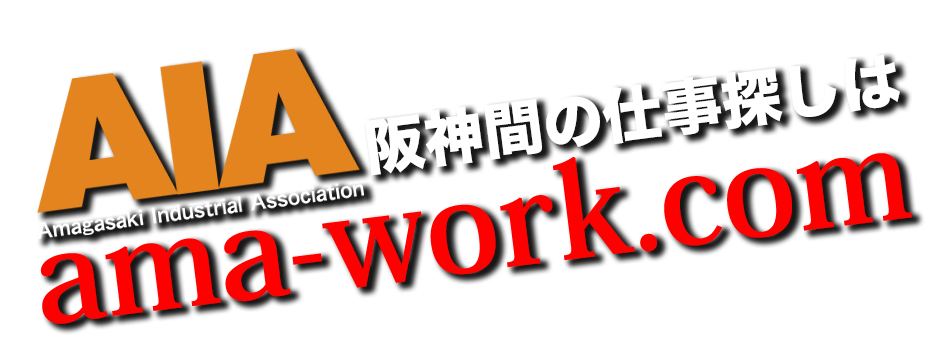 阪神間の仕事探しはama-work.comで！